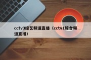 cctv3综艺频道直播（cctv1综合频道直播）