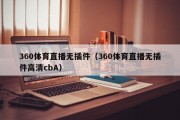 360体育直播无插件（360体育直播无插件高清cbA）