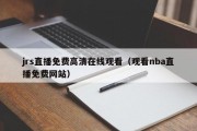 jrs直播免费高清在线观看（观看nba直播免费网站）