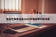 包含巴黎奥运会2025年推迟举行的词条