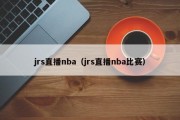 jrs直播nba（jrs直播nba比赛）