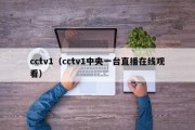 cctv1（cctv1中央一台直播在线观看）