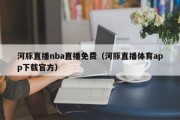 河豚直播nba直播免费（河豚直播体育app下载官方）