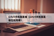 cctv5手机版直播（cctv5手机版直播在线观看）