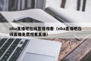 nba直播吧在线直播观看（nba直播吧在线直播免费观看直播）