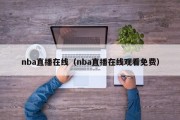 nba直播在线（nba直播在线观看免费）