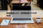 央视直播cctv5（央视直播CCTV5乒乓球）