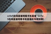 cctv5在线直播观看手机直播（cctv5在线直播观看手机直播乒乓球决赛）