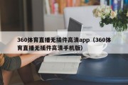 360体育直播无插件高清app（360体育直播无插件高清手机版）