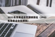 2021东京奥运会奖牌榜排名（2021 东京奥运会奖牌榜）