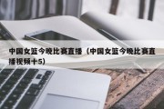 中国女篮今晚比赛直播（中国女篮今晚比赛直播视频十5）