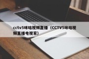 cctv5咪咕视频直播（CCTV5咪咕视频直播电视家）