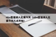 nba直播湖人比赛今天（nba直播湖人比赛今天几点开始）