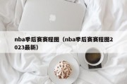 nba季后赛赛程图（nba季后赛赛程图2023最新）