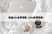 直播nba免费观看（nba免费观看）