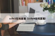 cctv2在线直播（cctv4在线直播）