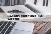 cctv5体育频道直播在线观看（cctv5+体育节目）