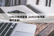 cctv13在线直播（cctv13在线直播节目表）