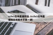 cctv1在线直播回放（cctv1在线直播回放观看开学第一课）