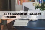 英超直播360高清直播曼联（英超足球直播360高清直播）