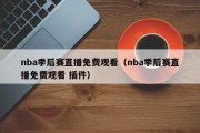 nba季后赛直播免费观看（nba季后赛直播免费观看 插件）