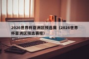 2026世界杯亚洲区预选赛（2026世界杯亚洲区预选赛程）