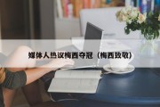 媒体人热议梅西夺冠（梅西致敬）