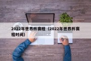 2022年世界杯赛程（2022年世界杯赛程时间）