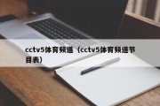 cctv5体育频道（cctv5体育频道节目表）