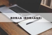 凯尔特人队（凯尔特人队标志）