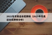 2021东京奥运会奖牌榜（2021东京奥运会奖牌榜分析）