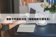 曼联今天最新消息（曼联最新引援消息）