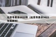 北京冬奥会2022年（北京冬奥会2022年奖牌榜）