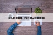 湖人比赛直播（今日湖人比赛直播）