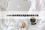 cct5+体育赛事在线直播的简单介绍