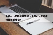 免费nba直播视频直播（免费nba直播视频直播看球宝）