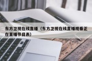 东方卫视在线直播（东方卫视在线直播观看正在直播节目表）