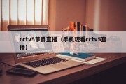 cctv5节目直播（手机观看cctv5直播）