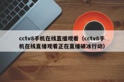 cctv8手机在线直播观看（cctv8手机在线直播观看正在直播破冰行动）