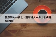 凯尔特人vs勇士（凯尔特人vs勇士总决赛G6回放）