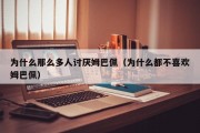 为什么那么多人讨厌姆巴佩（为什么都不喜欢姆巴佩）