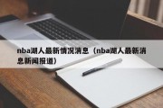 nba湖人最新情况消息（nba湖人最新消息新闻报道）