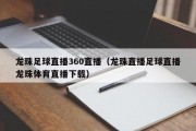 龙珠足球直播360直播（龙珠直播足球直播龙珠体育直播下载）