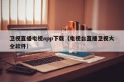 卫视直播电视app下载（电视台直播卫视大全软件）