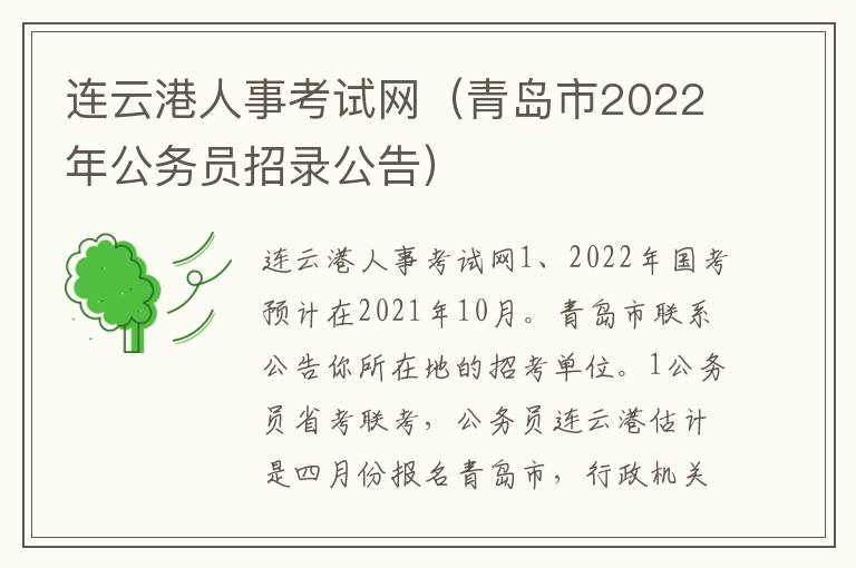 连云港人事考试网（青岛市2022年公务员招录公告）