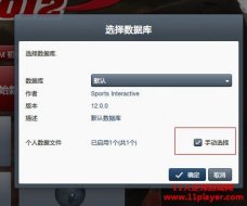 FM2012 中国真实联赛补丁——最新转会及各种更新[基于1204版]